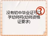 没有初中毕业证可以学幼师吗(幼师资格证要求)