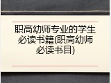 职高幼师专业的学生必读书籍(职高幼师必读书目)