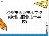 徐州市职业技术学校(徐州市职业技术学校)