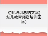 幼师培训总结文案(幼儿教育师资培训回顾)