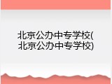 北京公办中专学校(北京公办中专学校)