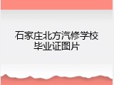 石家庄北方汽修学校毕业证图片