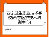 西宁卫生职业技术学校(西宁医护技术培训中心)