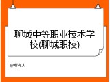 聊城中等职业技术学校(聊城职校)