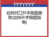 幼师对口升学刷题推荐(幼师升学刷题指南)
