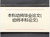 本科幼师毕业论文(幼师本科论文)