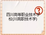四川高等职业技术学校(川高职技术学)