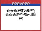 北京幼师证培训班(北京幼师资格培训课程)