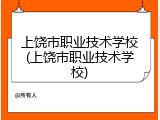 上饶市职业技术学校(上饶市职业技术学校)