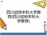 四川幼师本科大学推荐(四川幼师本科大学推荐)