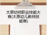 太原幼师职业技能大赛(太原幼儿教师技能赛)