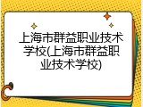 上海市群益职业技术学校(上海市群益职业技术学校)