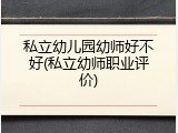 私立幼儿园幼师好不好(私立幼师职业评价)