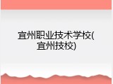 宜州职业技术学校(宜州技校)
