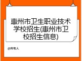 惠州市卫生职业技术学校招生(惠州市卫校招生信息)