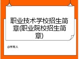 职业技术学校招生简章(职业院校招生简章)