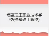 福建理工职业技术学校(福建理工职校)