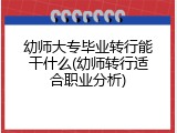 幼师大专毕业转行能干什么(幼师转行适合职业分析)