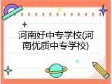 河南好中专学校(河南优质中专学校)