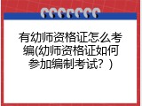 有幼师资格证怎么考编(幼师资格证如何参加编制考试？)