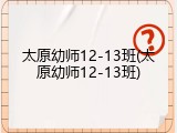 太原幼师12-13班(太原幼师12-13班)