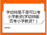 学幼师是不是可以考小学教资(学幼师能否考小学教资？)