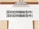 深圳幼师编制条件(深圳幼师编制条件)