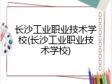 长沙工业职业技术学校(长沙工业职业技术学校)