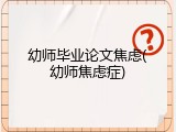 幼师毕业论文焦虑(幼师焦虑症)