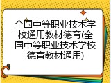 全国中等职业技术学校通用教材德育(全国中等职业技术学校德育教材通用)