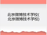 北京微博技术学校(北京微博技术学校)