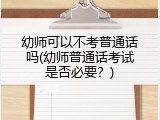 幼师可以不考普通话吗(幼师普通话考试是否必要？)