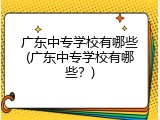 广东中专学校有哪些(广东中专学校有哪些？)