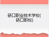 硚口职业技术学校(硚口职校)