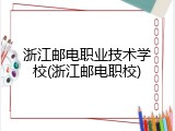 浙江邮电职业技术学校(浙江邮电职校)