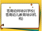 苍南幼师培训学校(苍南幼儿教育培训机构)