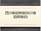 四川省幼师培训(川省幼师培训)