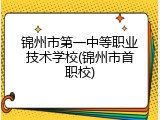 锦州市第一中等职业技术学校(锦州市首职校)