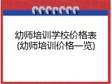 幼师培训学校价格表(幼师培训价格一览)