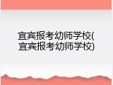 宜宾报考幼师学校(宜宾报考幼师学校)