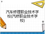 汽车修理职业技术学校(汽修职业技术学校)