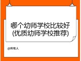 哪个幼师学校比较好(优质幼师学校推荐)