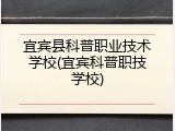 宜宾县科普职业技术学校(宜宾科普职技学校)
