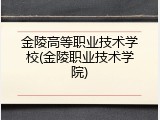 金陵高等职业技术学校(金陵职业技术学院)