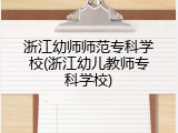 浙江幼师师范专科学校(浙江幼儿教师专科学校)