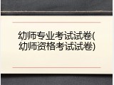幼师专业考试试卷(幼师资格考试试卷)