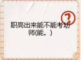 职高出来能不能考幼师(能。)