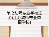 单招幼师专业学校江苏(江苏幼师专业单招学校)