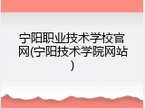 宁阳职业技术学校官网(宁阳技术学院网站)