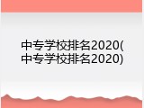 中专学校排名2020(中专学校排名2020)